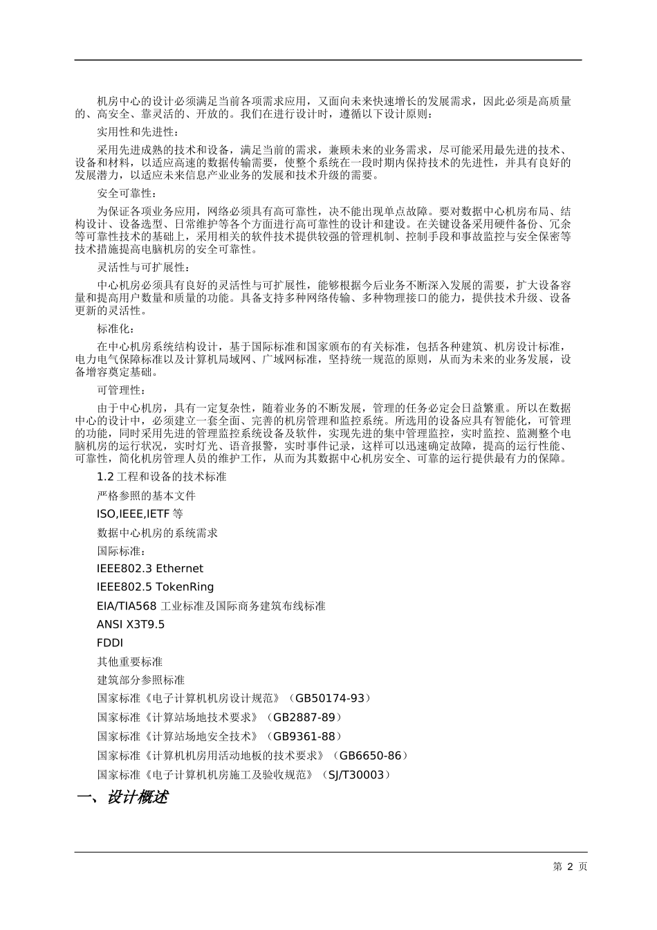 机房精密空调方案及现场施工组织方案_第2页