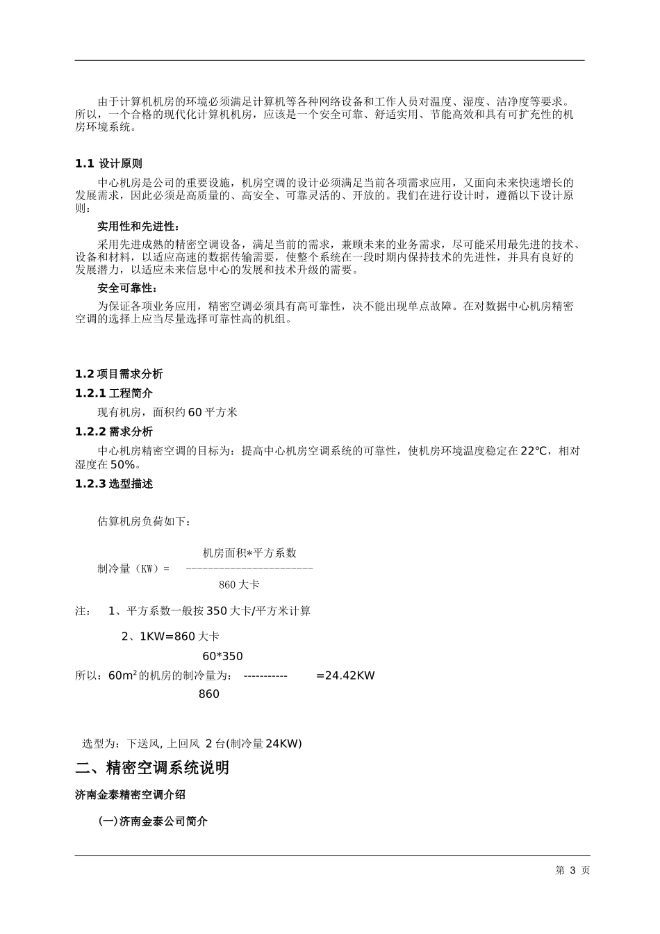 机房精密空调方案及现场施工组织方案_第3页