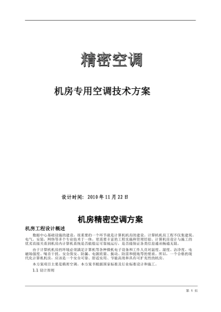 机房精密空调方案及现场施工组织方案