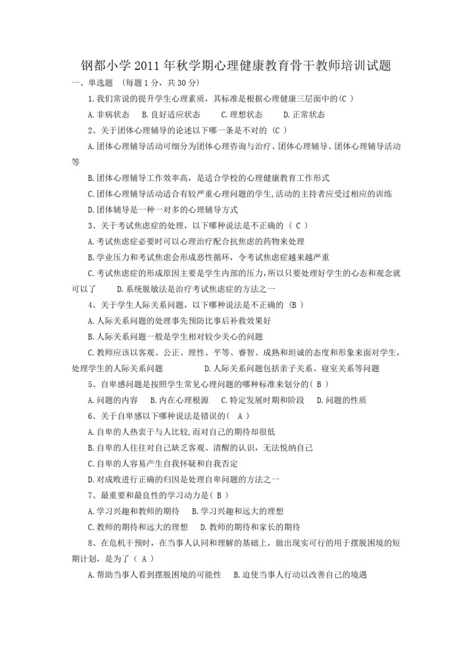 心理健康教育教师培训试题_第1页