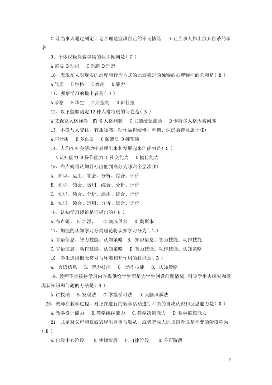 心理健康教育教师培训试题_第2页