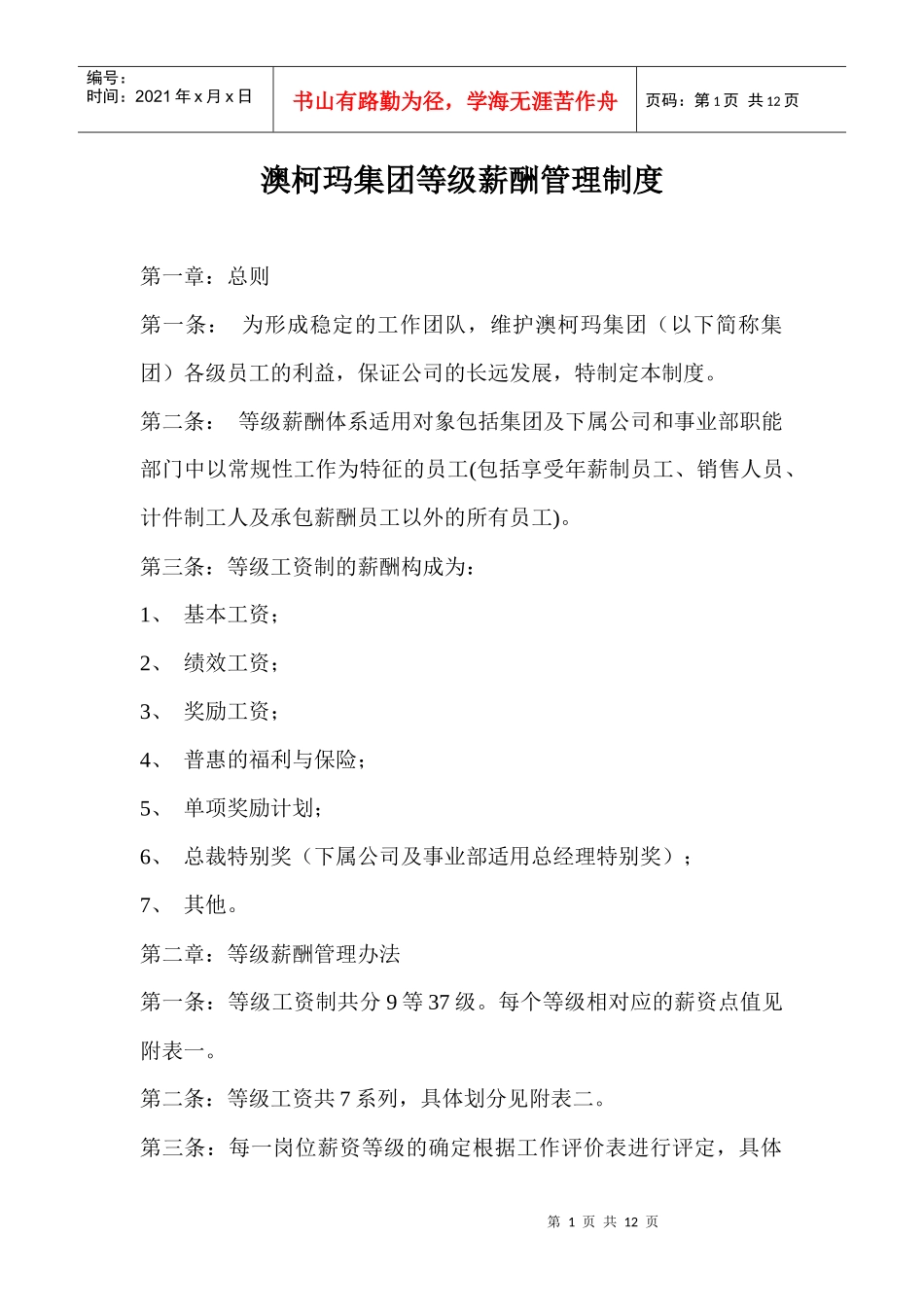 某企业集团等级薪酬管理制度_第1页