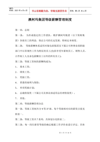 某企业集团等级薪酬管理制度