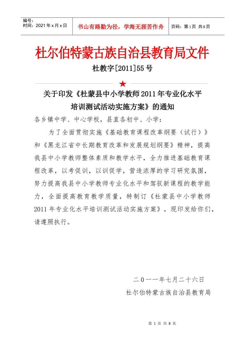 杜蒙县中小学教师XXXX年专业化水平培训测试活动实施方案_第1页