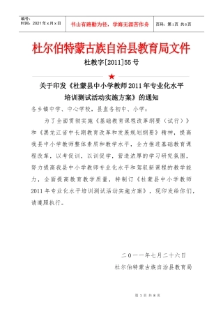 杜蒙县中小学教师XXXX年专业化水平培训测试活动实施方案