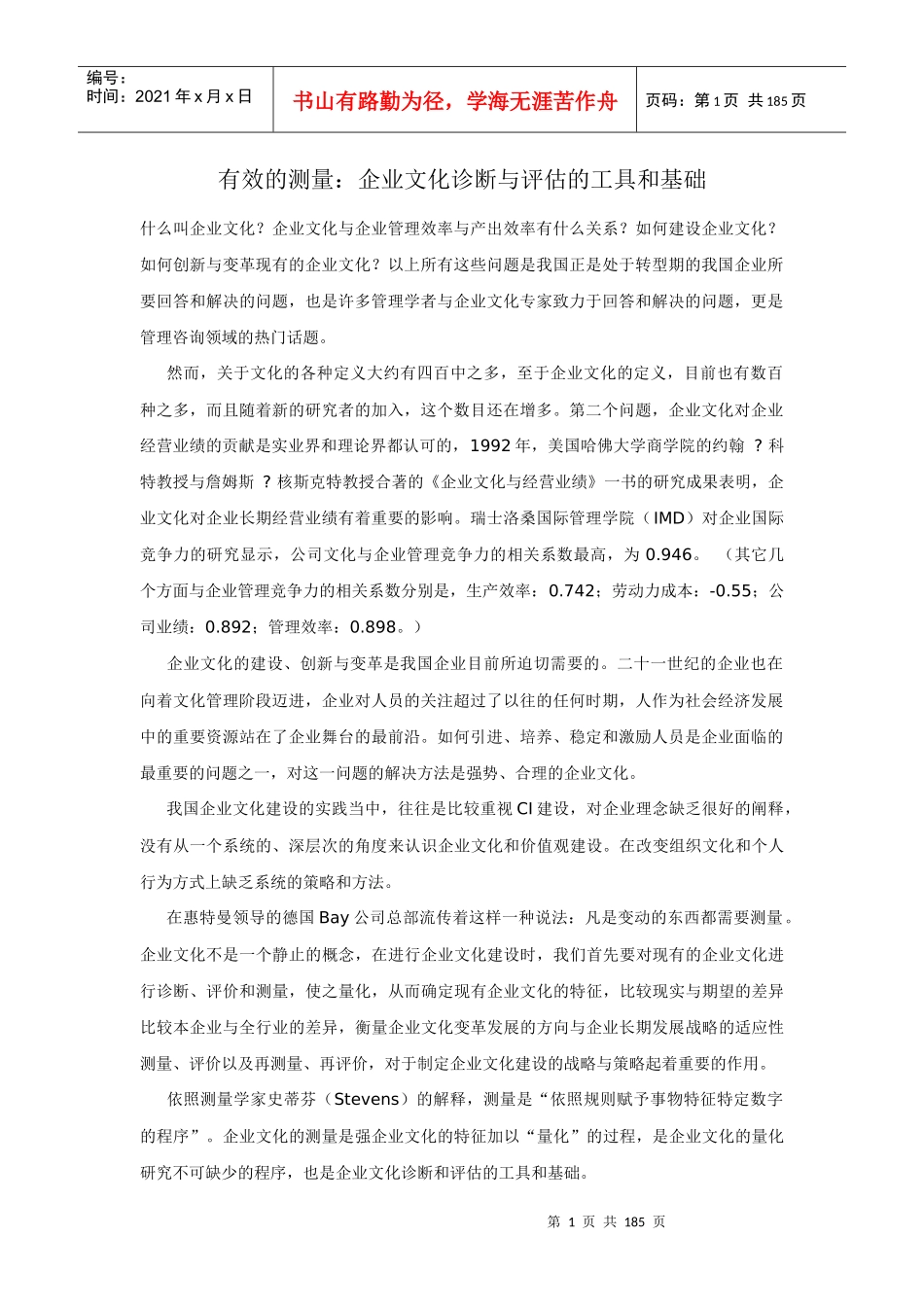 有效的测量：企业文化诊断与评估的工具和基础（DOC 182页）_第1页