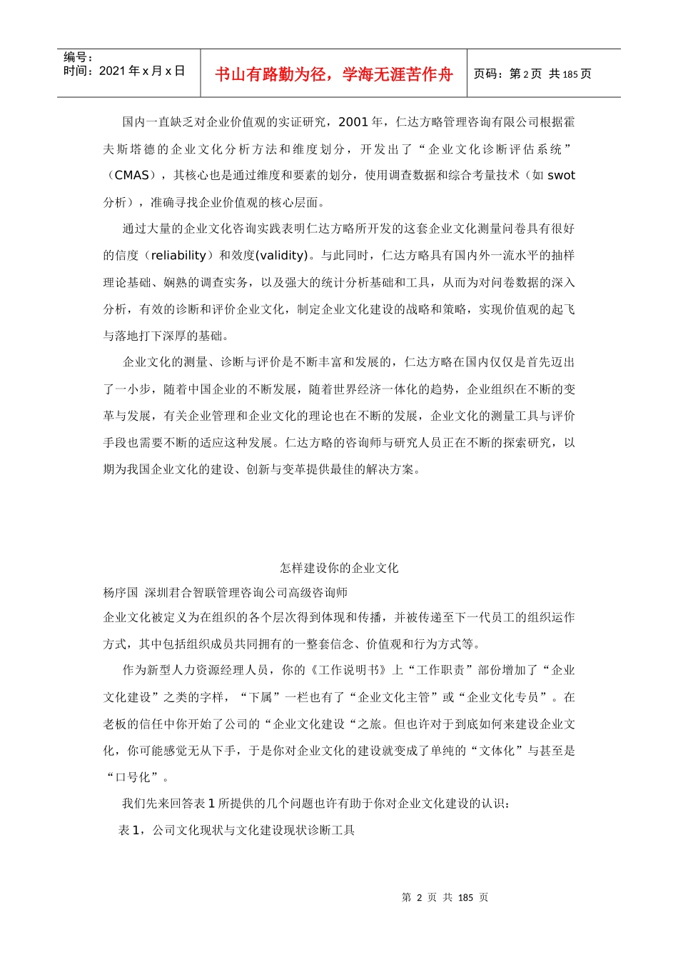 有效的测量：企业文化诊断与评估的工具和基础（DOC 182页）_第2页