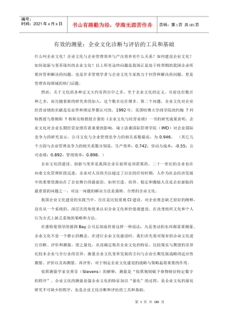 有效的测量：企业文化诊断与评估的工具和基础（DOC 182页）