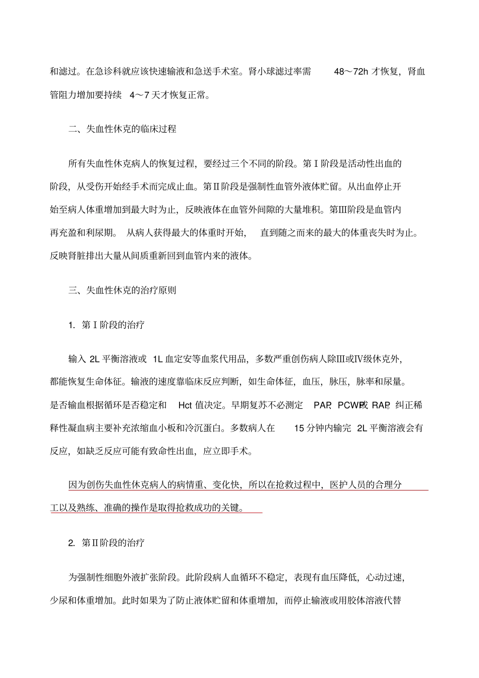 创伤失血性休克的治疗原则_第2页