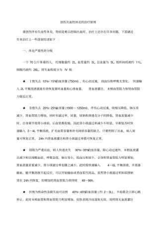 创伤失血性休克的治疗原则