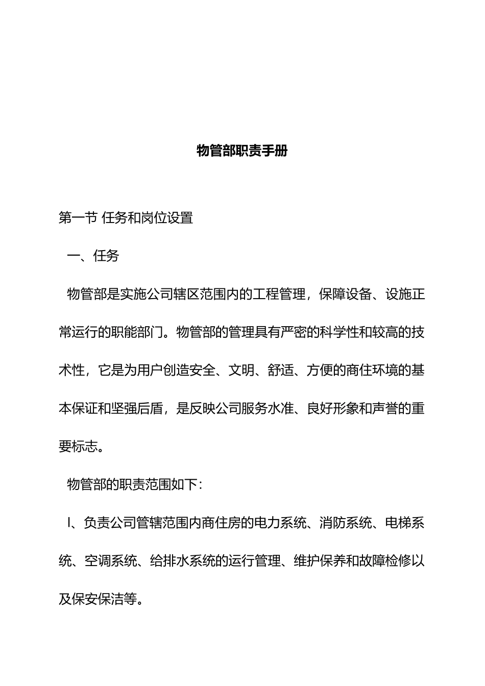某企业物管部岗位职责手册_第1页