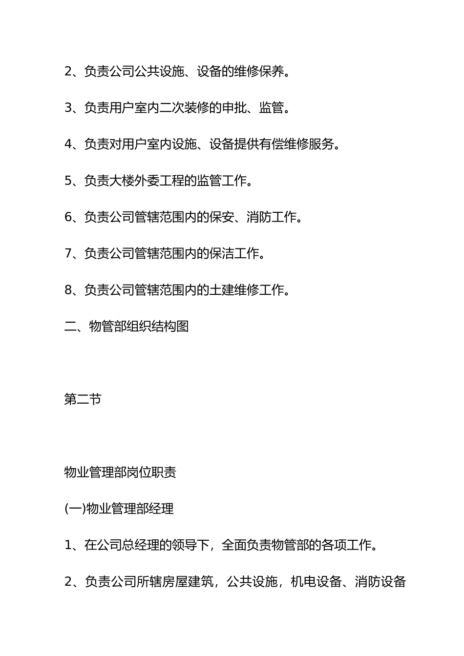 某企业物管部岗位职责手册_第2页