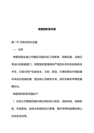 某企业物管部岗位职责手册