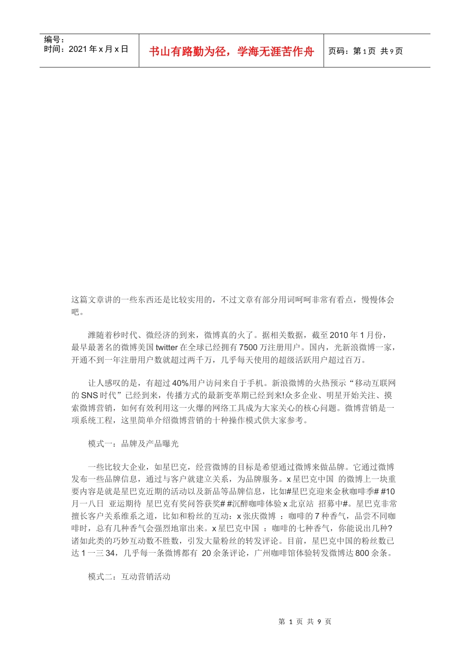 有关微博推广的方法_第1页