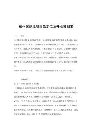 杭州某商业城形象定位及开业策划案(doc10)