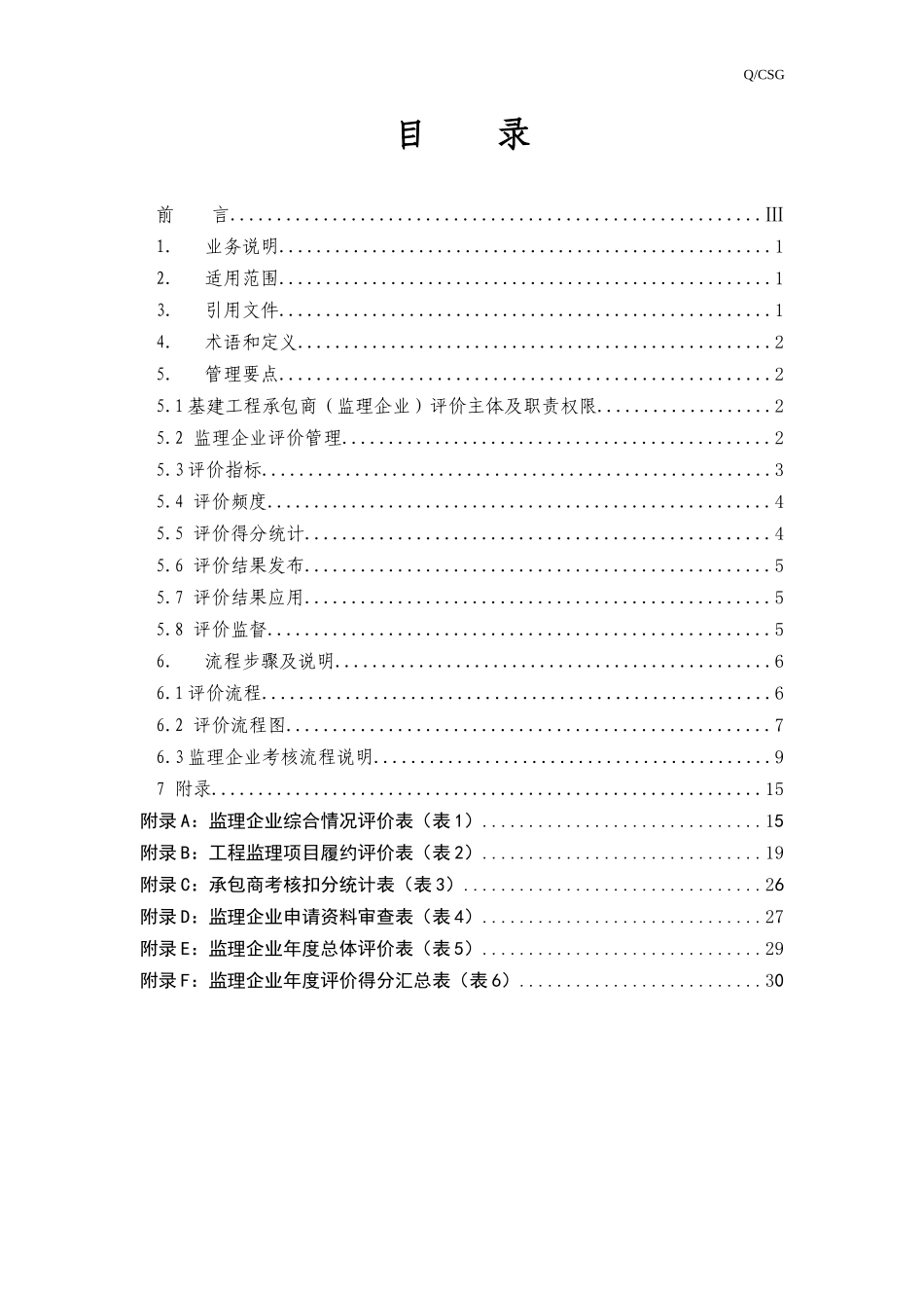 某企业基建项目承包商评价业务指导书_第2页