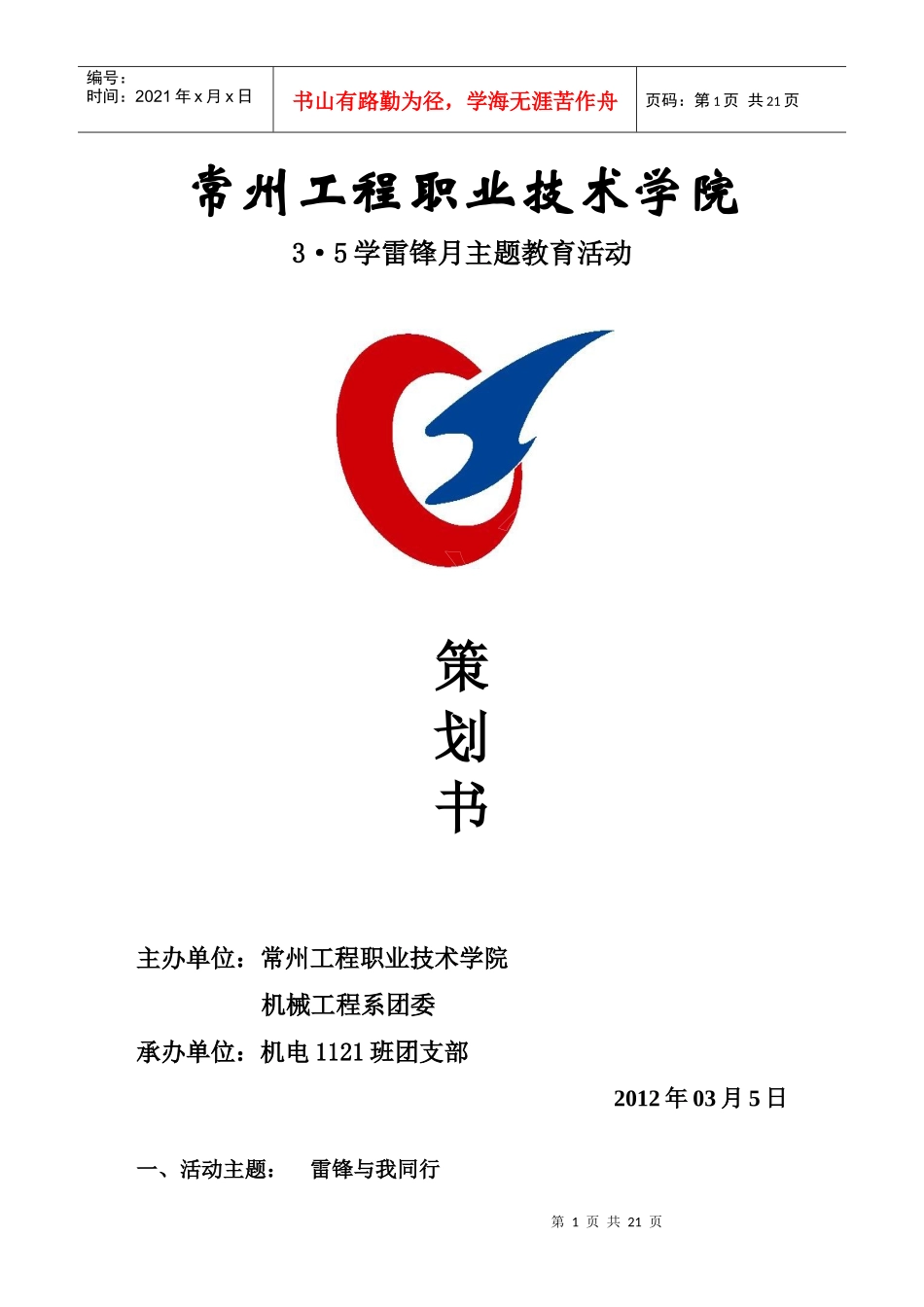 机电1121主题学雷锋月活动策划书_第1页