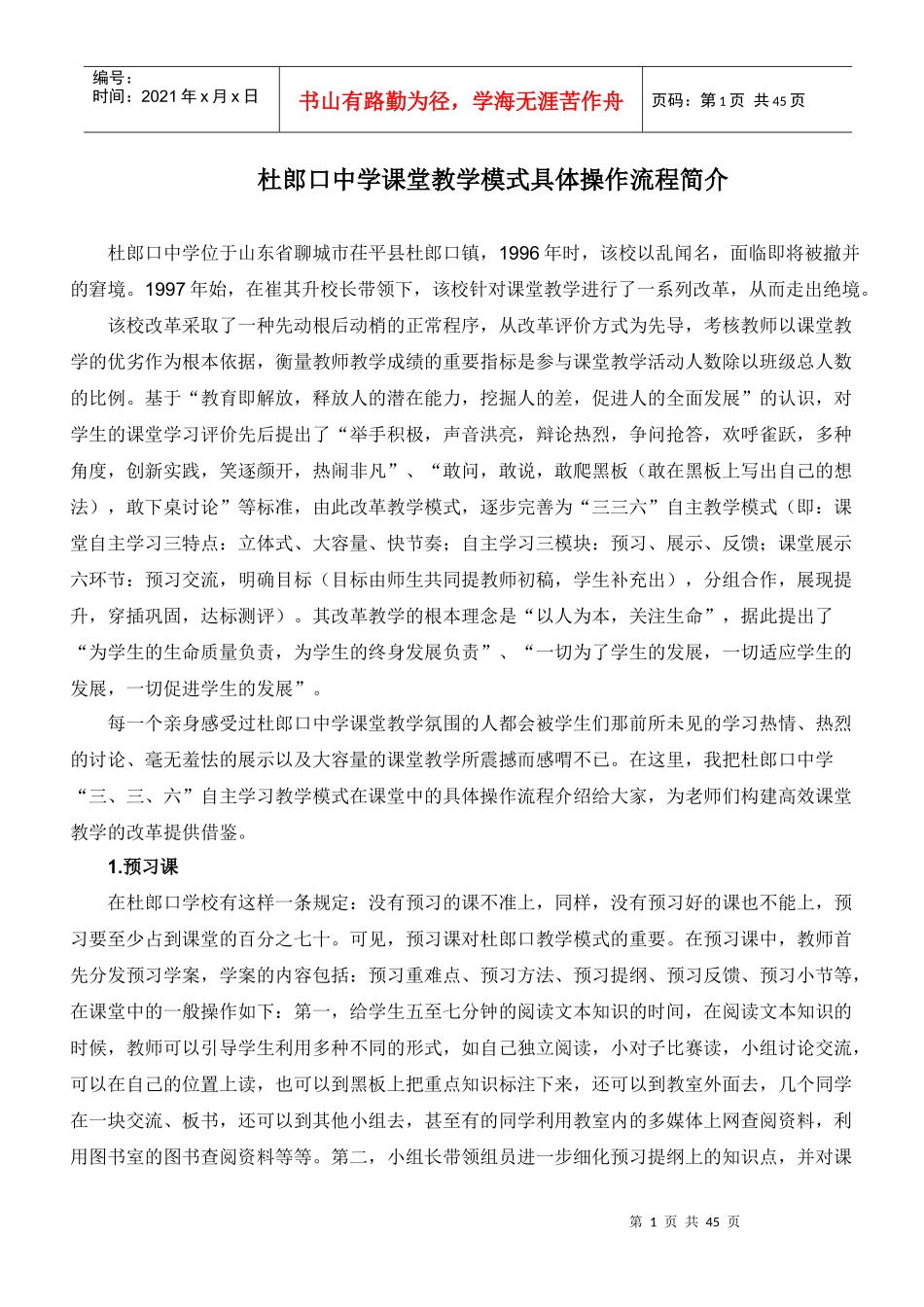 杜郎口中学课堂教学模式具体操作流程简介_第1页