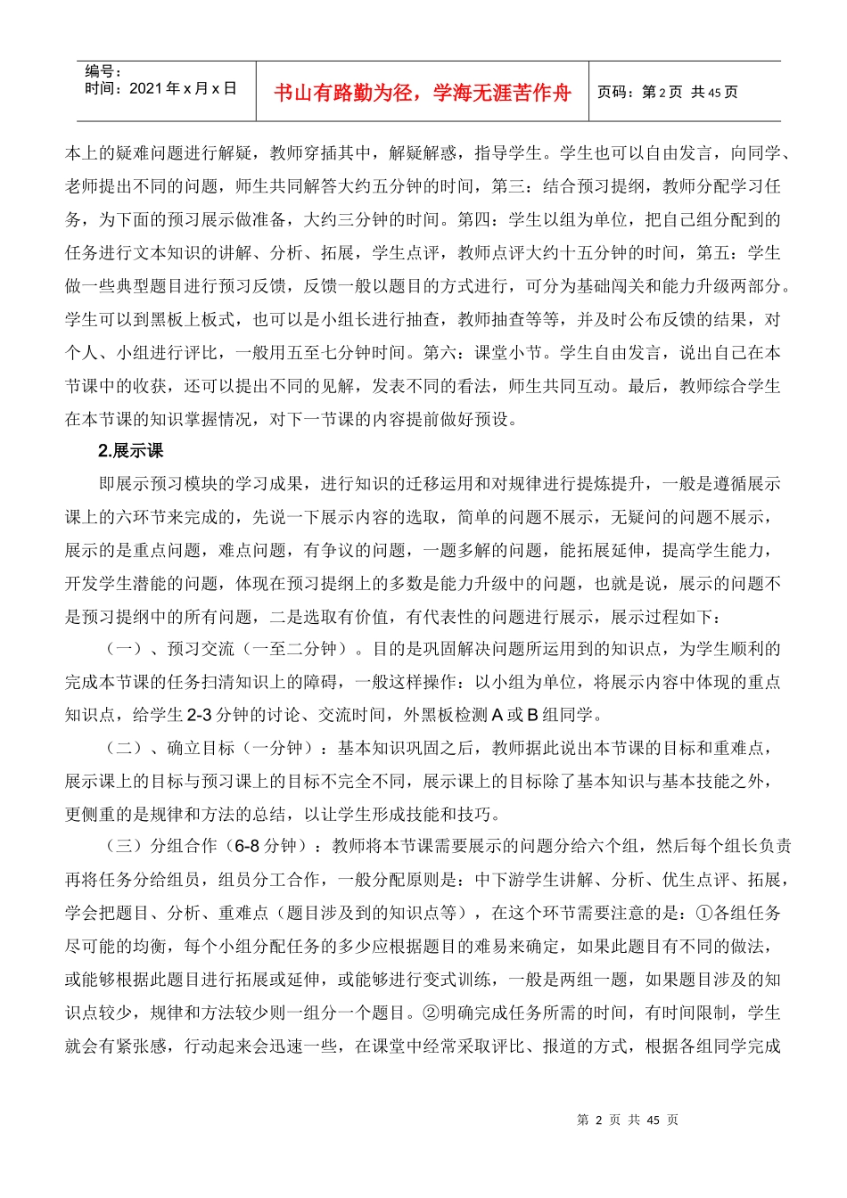 杜郎口中学课堂教学模式具体操作流程简介_第2页