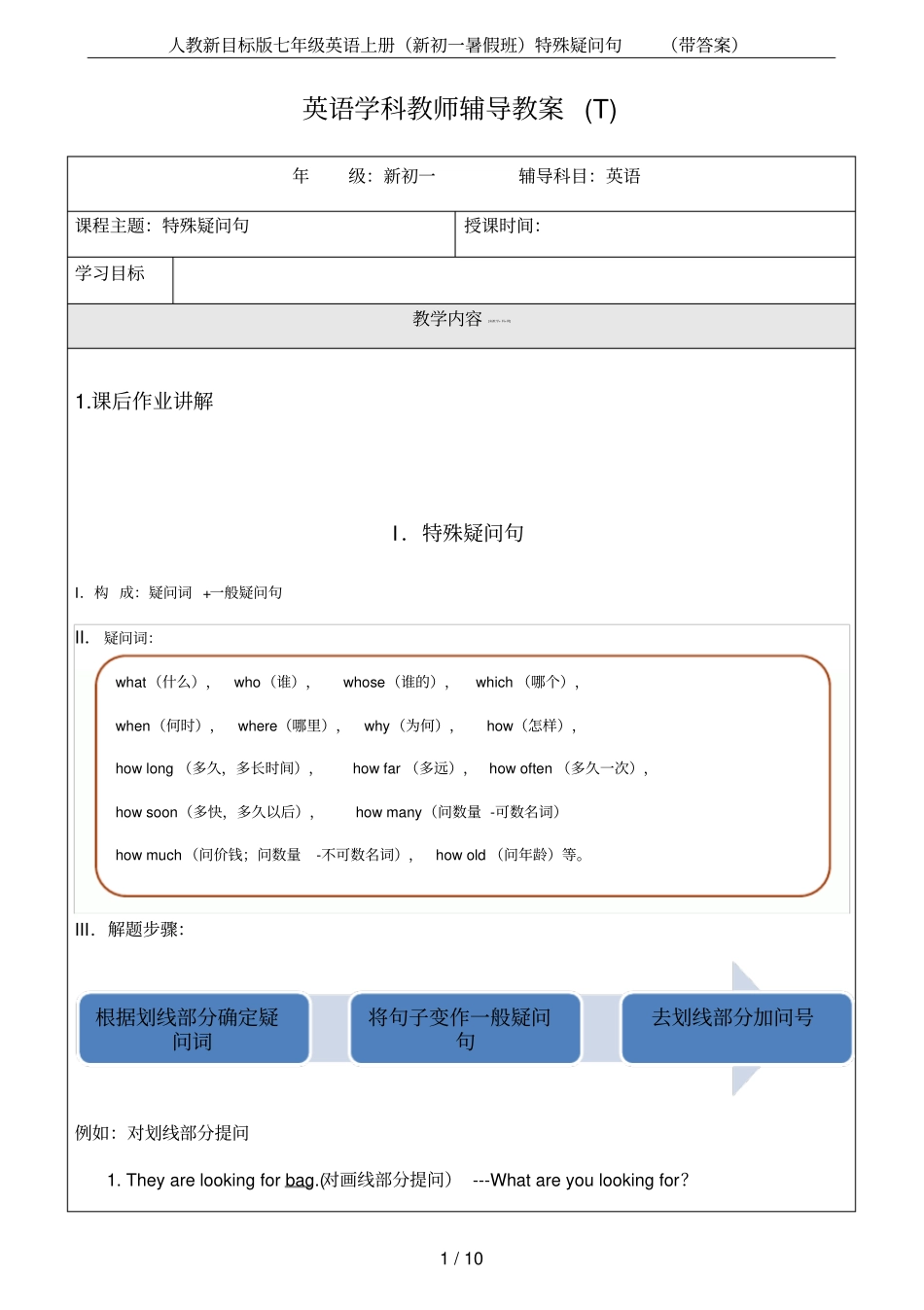 人教新目标版七年级英语上册(新初一暑假班)特殊疑问句(带答案)_第1页