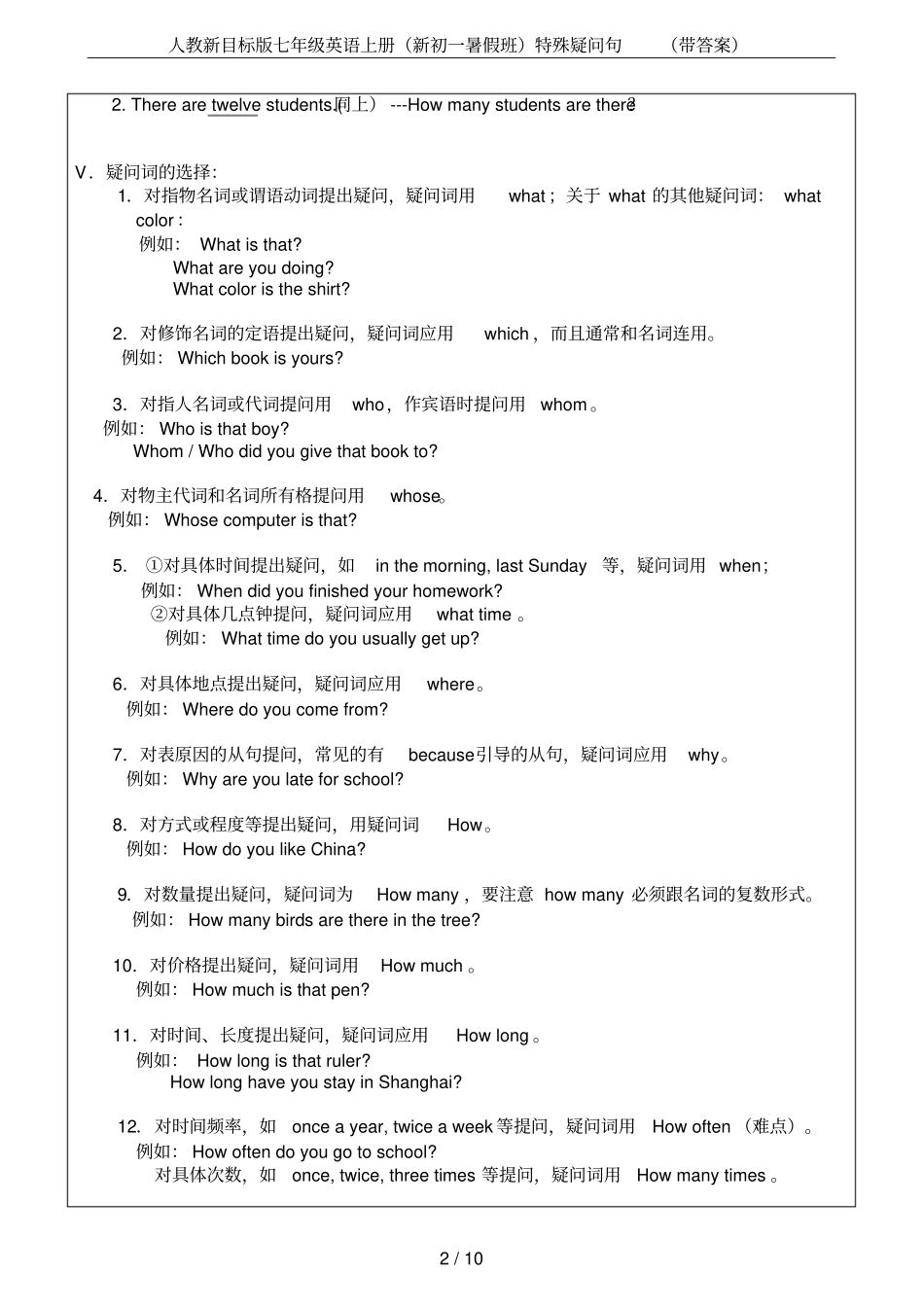 人教新目标版七年级英语上册(新初一暑假班)特殊疑问句(带答案)_第2页