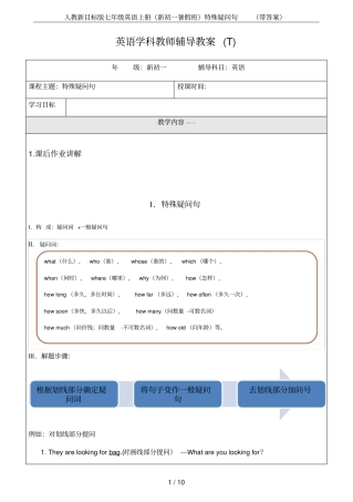 人教新目标版七年级英语上册(新初一暑假班)特殊疑问句(带答案)
