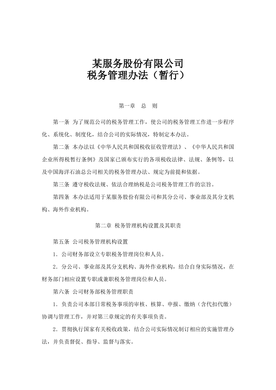 服务股份公司税务管理办法_第1页