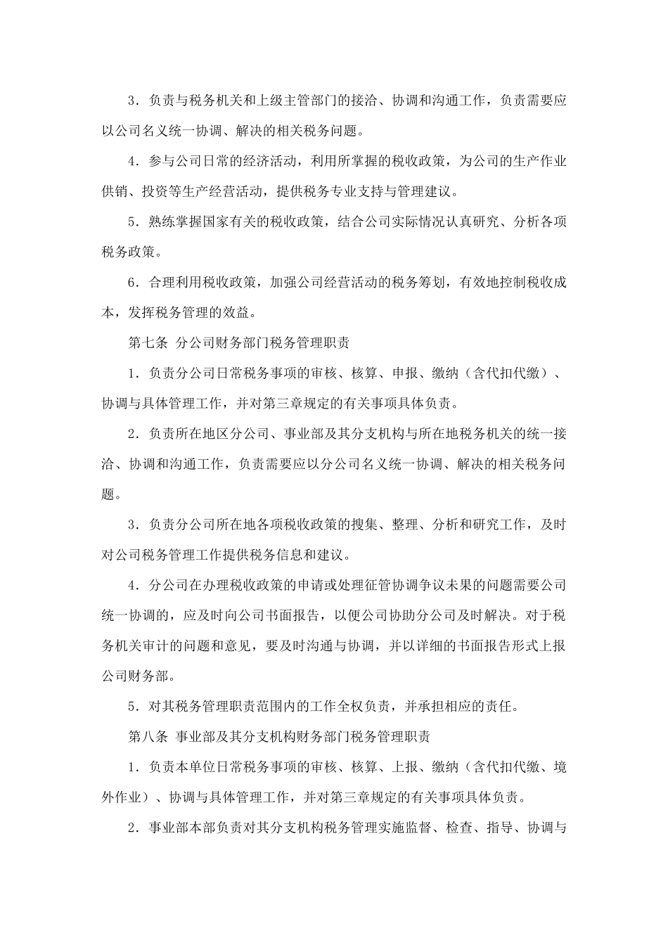服务股份公司税务管理办法_第2页