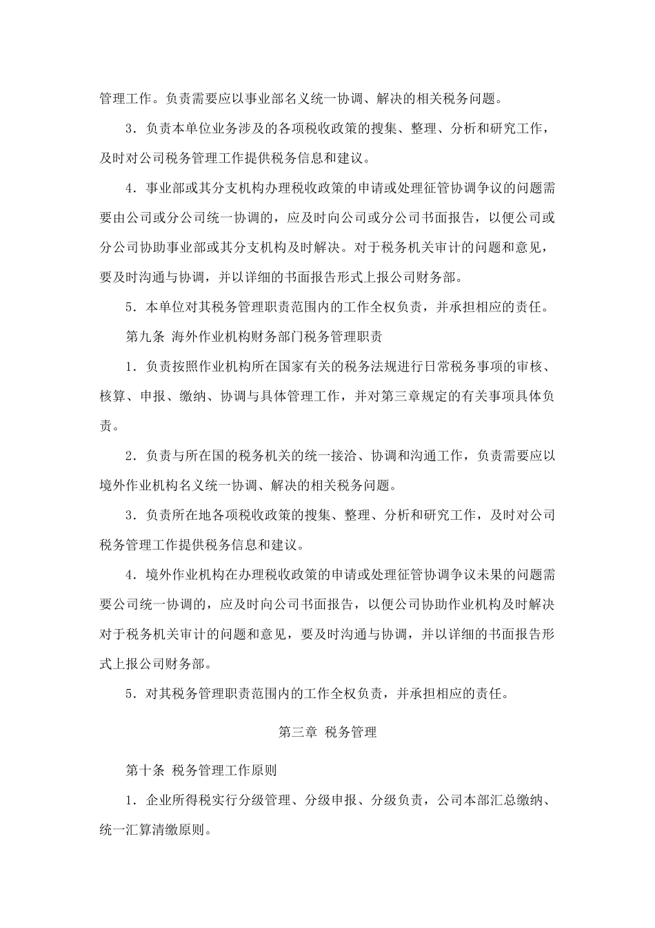 服务股份公司税务管理办法_第3页
