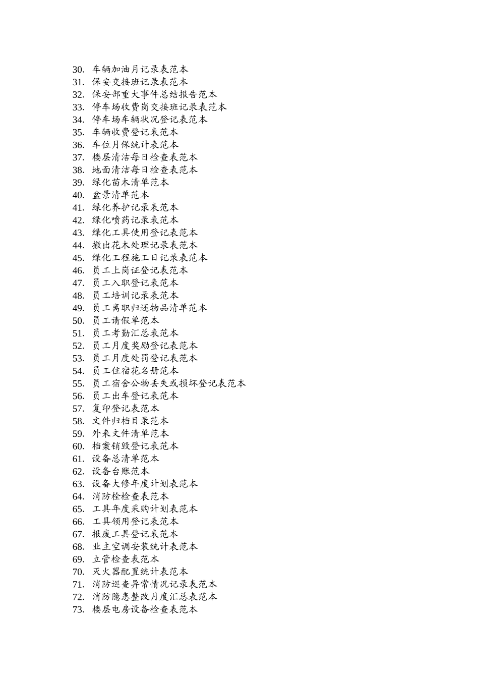 某住宅小区物业规范化管理制度范本(doc 41页)0_第2页