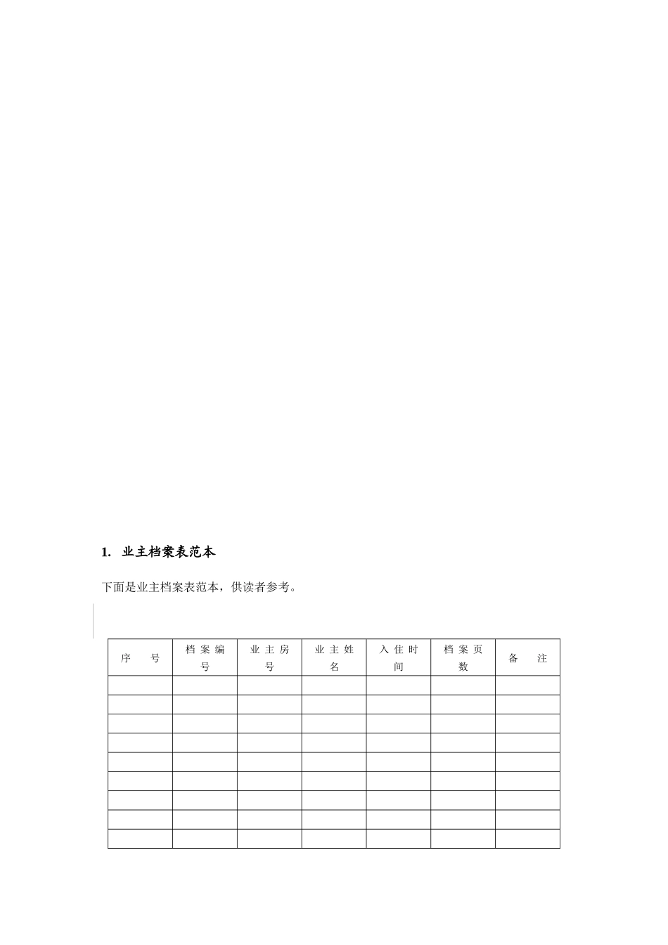 某住宅小区物业规范化管理制度范本(doc 41页)0_第3页