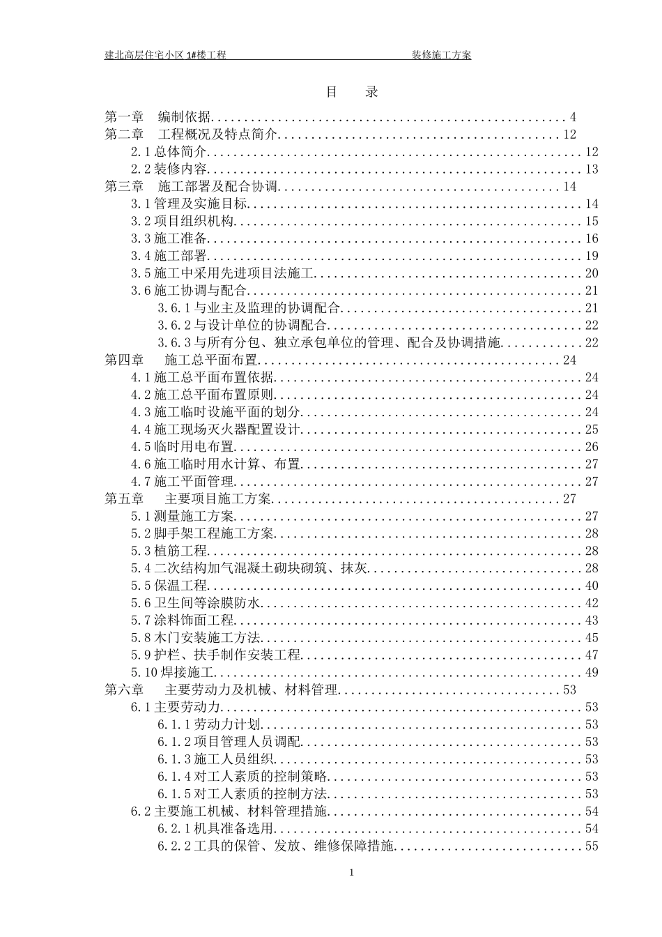 某住宅及商业项目装修方案_第1页