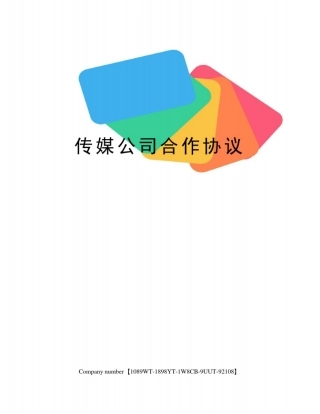 传媒公司合作协议