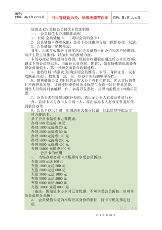 某KTV量贩会员储值卡管理制度范本