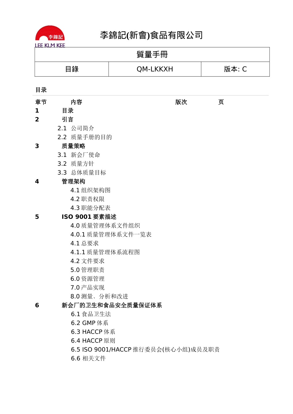 李锦记食品公司ISO9001-HACCP一体质量手册-word_第3页