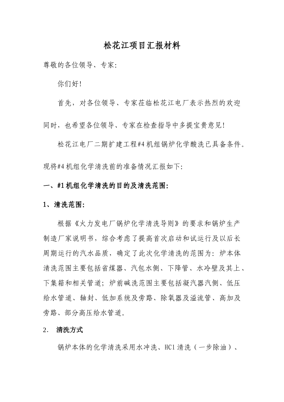 松花江项目汇报材料大全_第1页