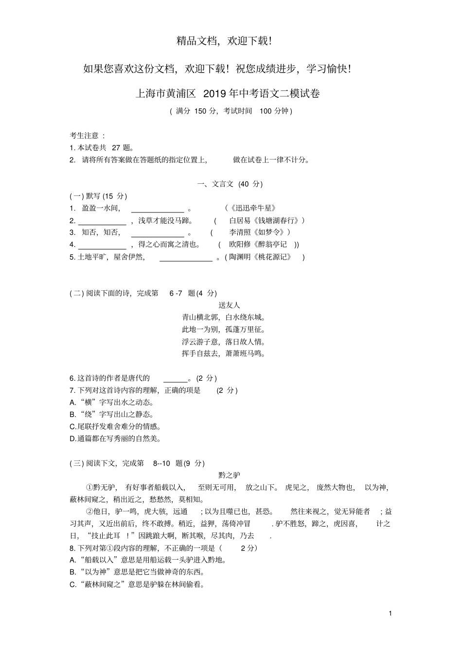 上海市黄浦区2019年中考语文二模试卷_第1页