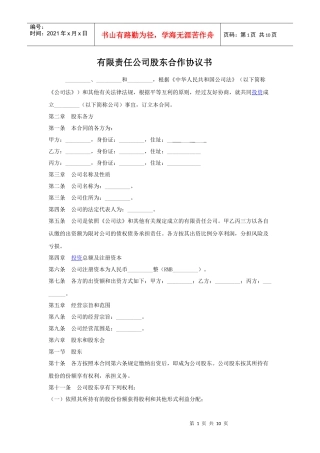 有限责任公司股东合作协议书