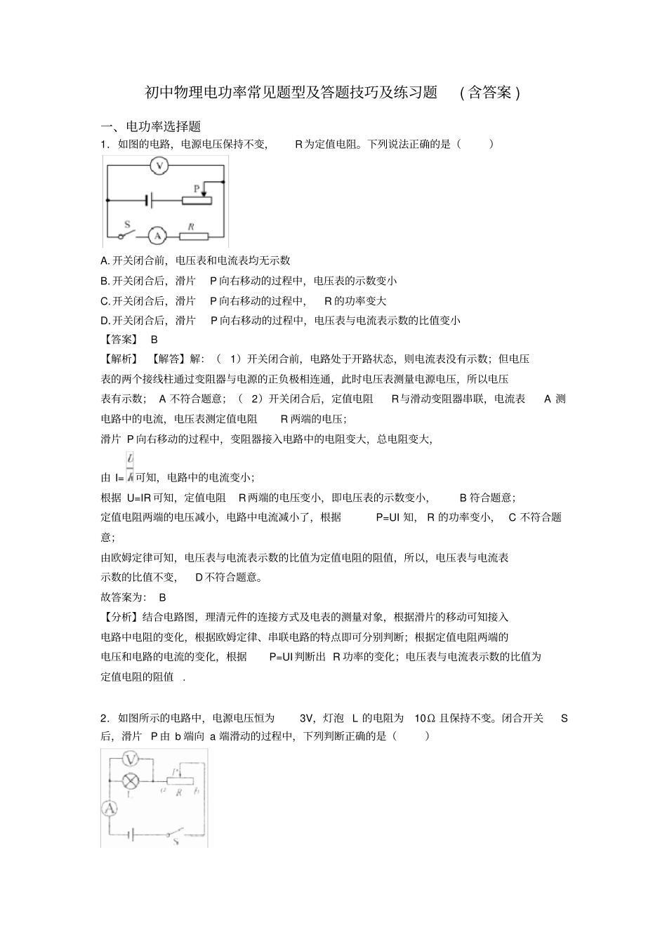 初中物理电功率常见题型及答题技巧及练习题(含答案)_第1页