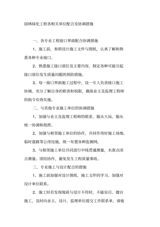 园林绿化工程各相关单位配合及协调措施