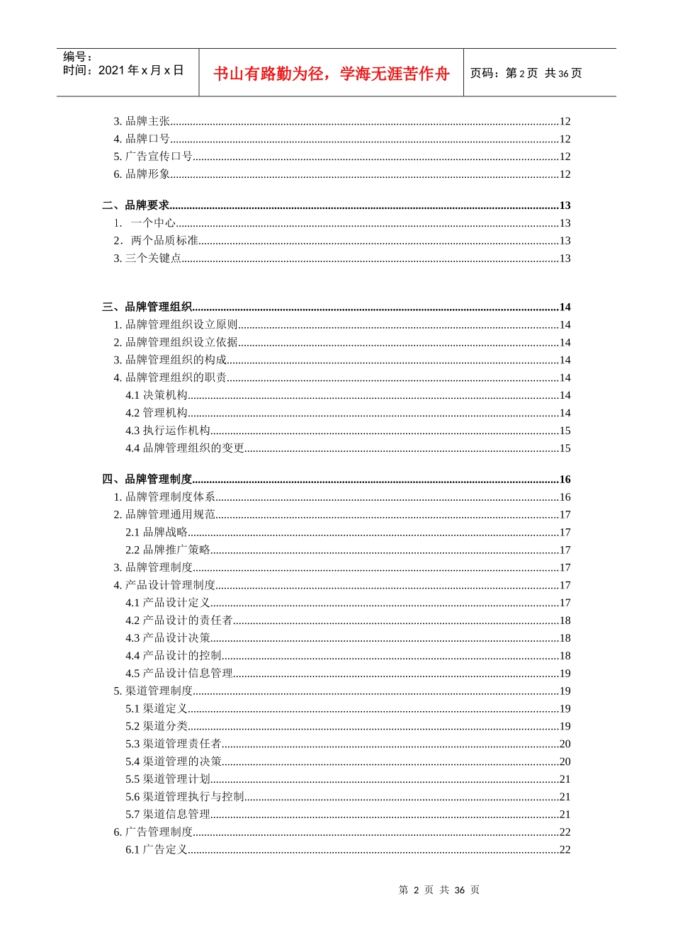 某企业品牌定位、目标与管理体系_第2页