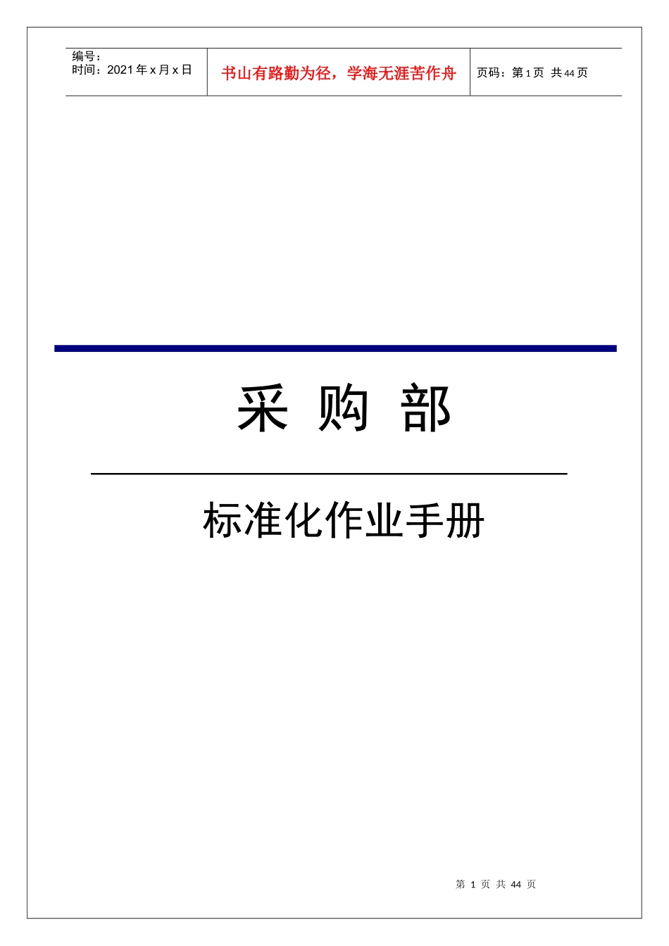 某企业采购部标准化作业手册_第1页