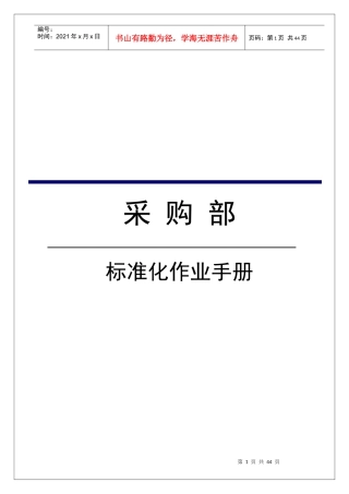 某企业采购部标准化作业手册