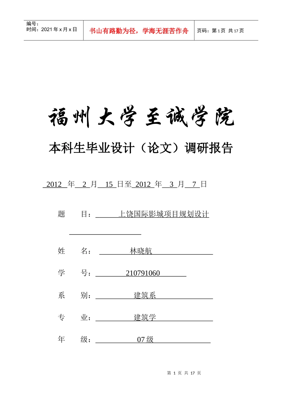 本科生毕业设计之上饶国际影城项目规划设计_第1页