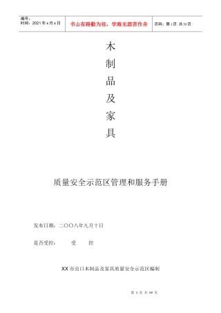 木制品及家具质量安全示范区管理和服务手册