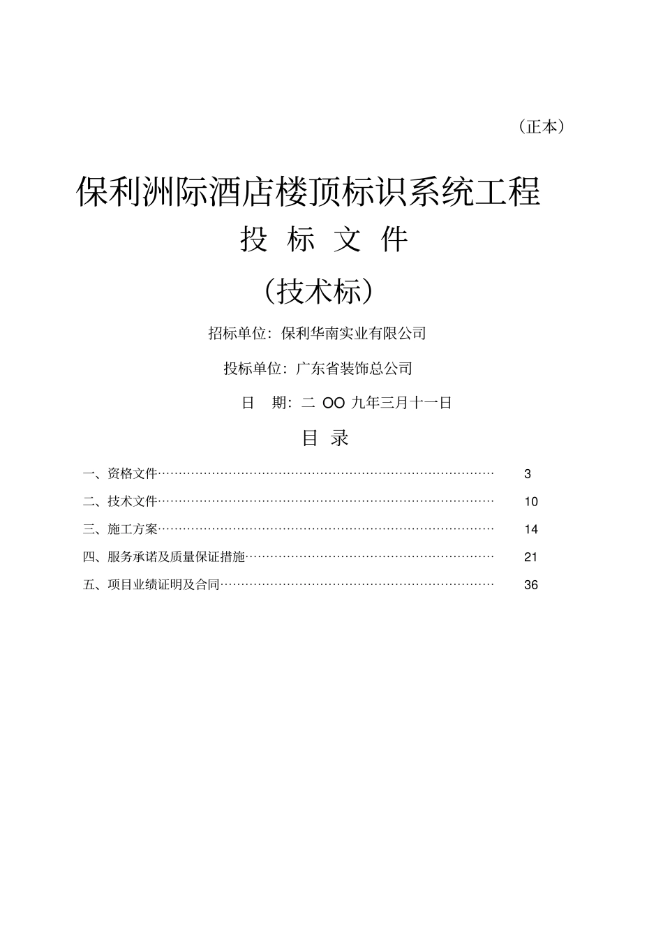 保利洲际酒店楼顶标识系统投标文件技术部分_第1页