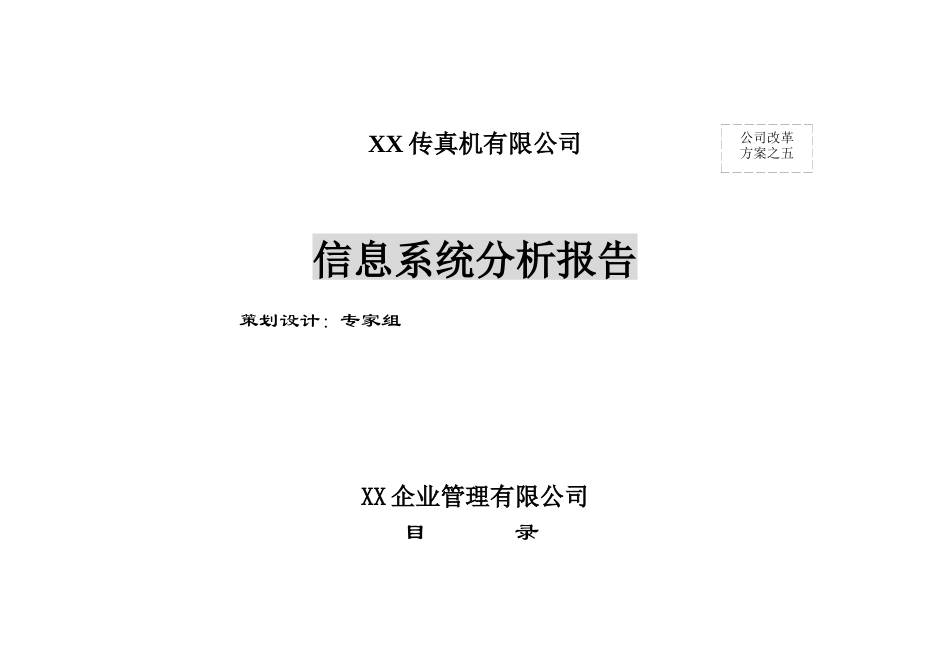 某传真机公司信息系统分析报告_第1页