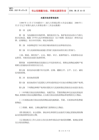 本溪市拍卖管理条例