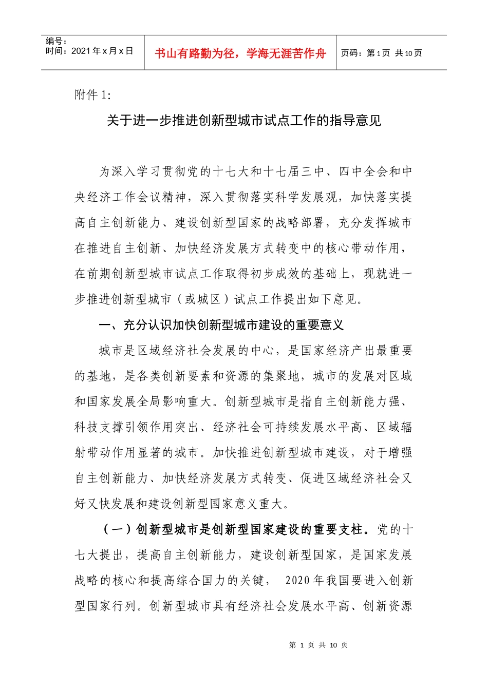 有关推进创新型城市试点工作的指导意见_第1页