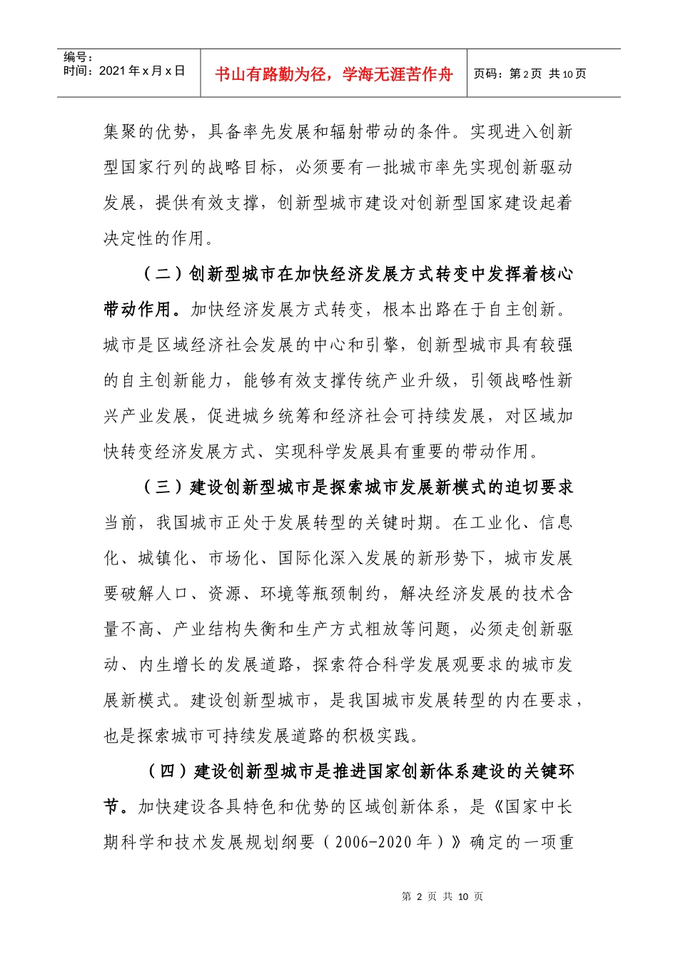 有关推进创新型城市试点工作的指导意见_第2页